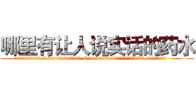 哪里有让人说实话的药水 (哪里有让人说实话的药水【电.话156x1318x7580-Q1991936399鑫宏药业】我们做的是长期生意,靠的是老客户长期支持
参考消息网2月20日报道 韩媒称，“剩女多、离婚率高的城市，房价一定会上涨。”这是中国经济学家金岩石2016年12月参加在上海举行的房地产相关论坛时说的话。
)