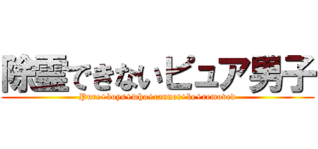 除霊できないピュア男子 (Pure+boys+who+cannot+be+removed)