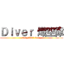 Ｄｉｖｅｒ 熾空律 (Only ADC Carry)