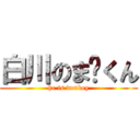 白川のま〜くん (he is donkey)