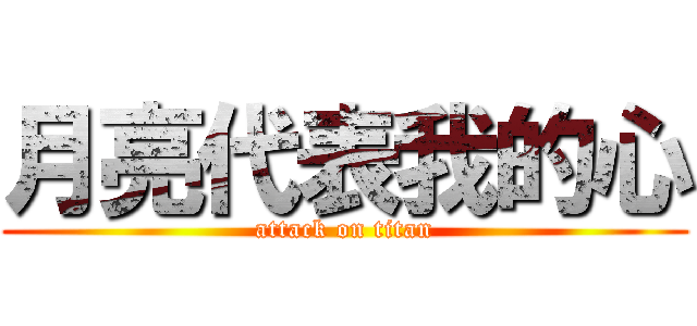 月亮代表我的心 (attack on titan)