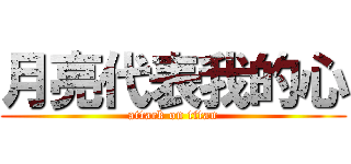 月亮代表我的心 (attack on titan)