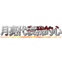 月亮代表我的心 (attack on titan)