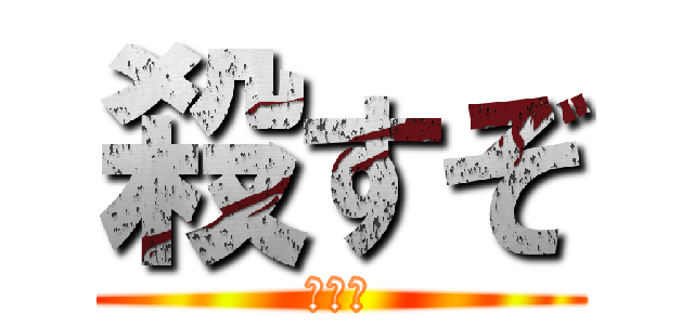 殺すぞ (殺すぞ)