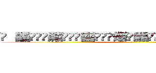 䨻 龘䲜靐䨺齉䖇䴒䶫齾䯂䰱䴑爩鱻麤龗䨊灪籲龖䚖䡿䴐灩䂅䆐䉹䖅䖆䶑 (𰻞)