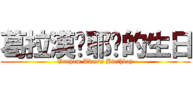葛拉漢‧耶卡的生日 (Graham Aker\'s Birthday)