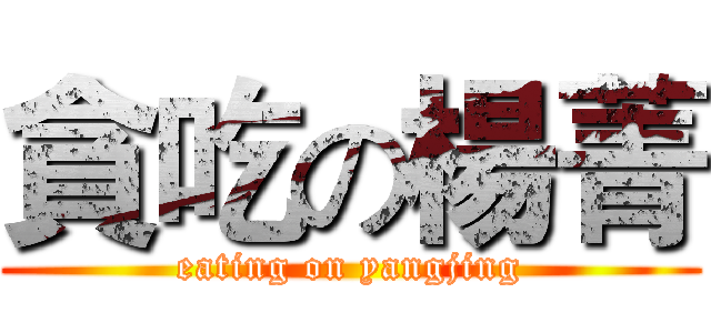 貪吃の楊菁 (eating on yangjing)