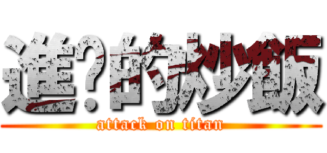 進擊的炒飯 (attack on titan)
