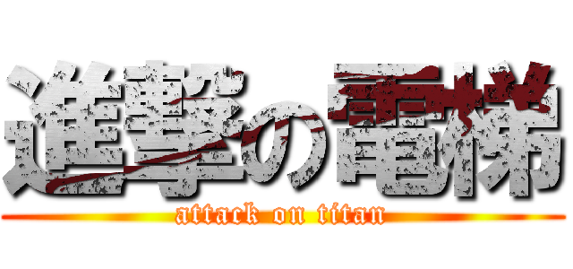 進撃の電梯 (attack on titan)