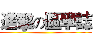 進擊の區學誌 ()