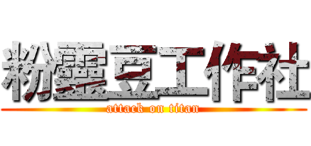 粉靈豆工作社 (attack on titan)