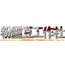 粉靈豆工作社 (attack on titan)