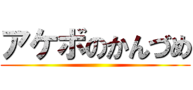 アケボのかんづめ ()