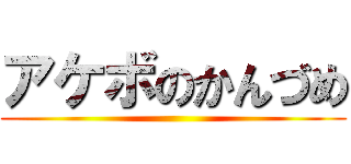 アケボのかんづめ ()