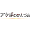 アケボのかんづめ ()