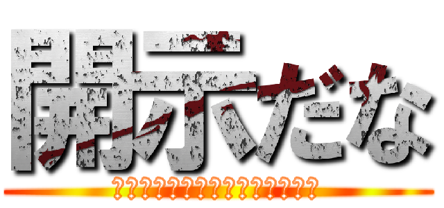 開示だな (イタズラの域を遥かに超えている)