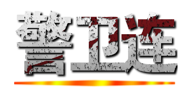 警卫连 ()