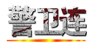 警卫连 ()