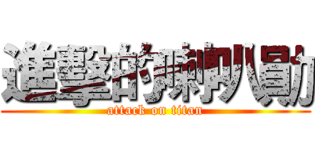 進擊的喇叭勛 (attack on titan)