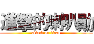 進擊的喇叭勛 (attack on titan)