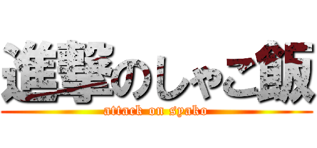 進撃のしゃこ飯 (attack on syako)