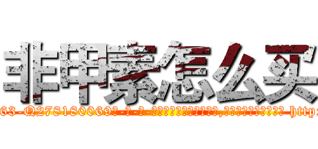 非甲素怎么买 (非甲素怎么买【电-186x2687x6963-Q278180069元-吉-药-业】我们做的是长期生意,靠的是老客户长期支持 http://sngk.net/masQbp
)