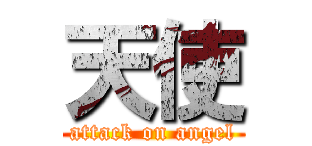 天使 (attack on angel)