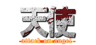 天使 (attack on angel)