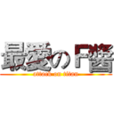 最愛のＦ醬 (attack on titan)