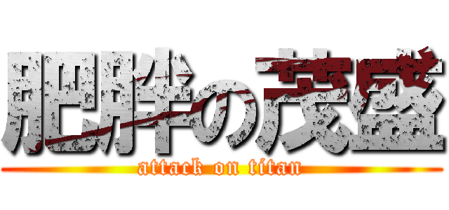 肥胖の茂盛 (attack on titan)