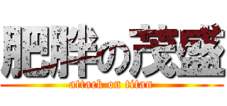 肥胖の茂盛 (attack on titan)