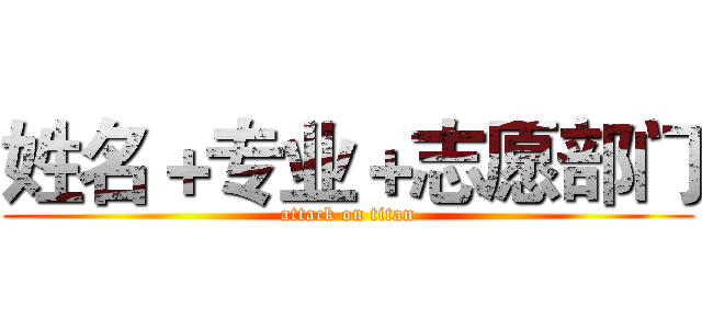 姓名＋专业＋志愿部门 (attack on titan)