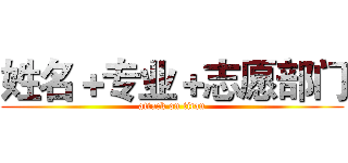 姓名＋专业＋志愿部门 (attack on titan)