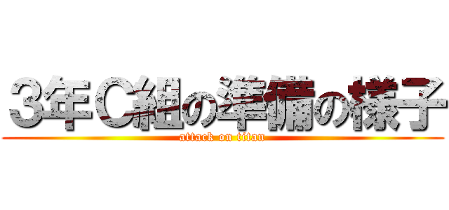 ３年Ｃ組の準備の様子 (attack on titan)