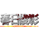 春日俊彰 (pinkman)