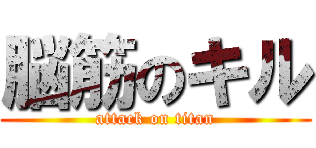 脳筋のキル (attack on titan)