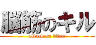 脳筋のキル (attack on titan)