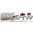 脳筋のキル (attack on titan)