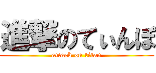 進撃のてぃんぽ (attack on titan)