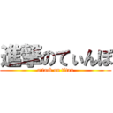 進撃のてぃんぽ (attack on titan)