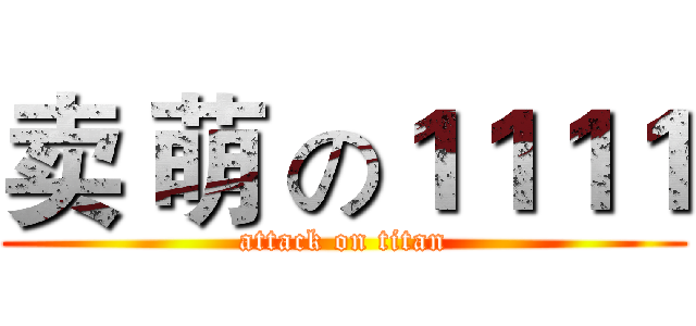 卖 萌 の１１１１ (attack on titan)