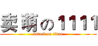 卖 萌 の１１１１ (attack on titan)