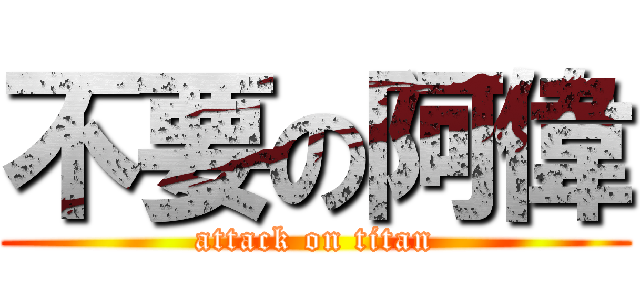 不要の阿偉 (attack on titan)