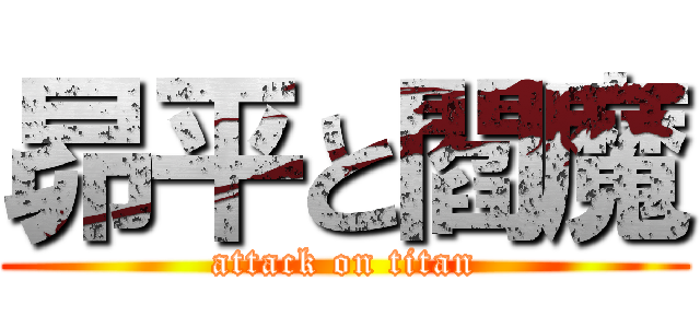 昴平と閻魔 (attack on titan)