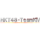 ＨＫＴ４８・ＴｅａｍＫⅣ (attack on titan)