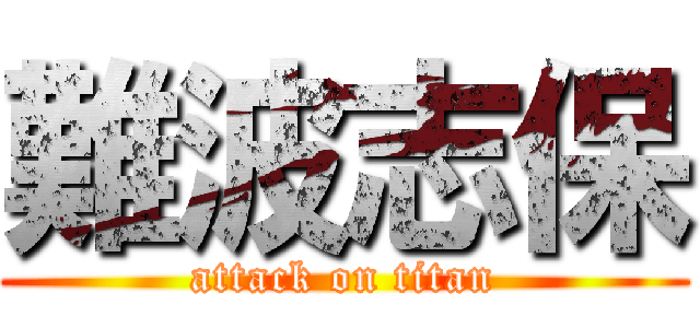 難波志保 (attack on titan)