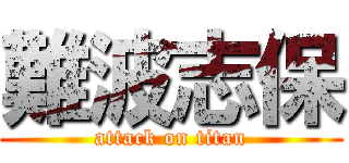 難波志保 (attack on titan)