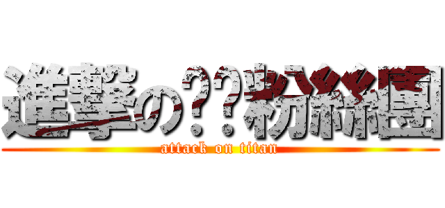 進撃の咪咪粉絲團 (attack on titan)