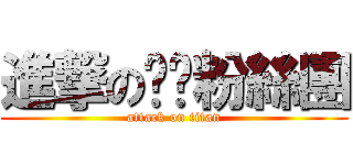 進撃の咪咪粉絲團 (attack on titan)