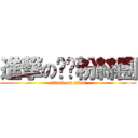 進撃の咪咪粉絲團 (attack on titan)